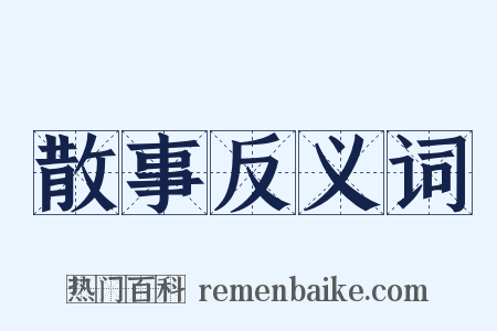 散事反义词是什么意思的图片